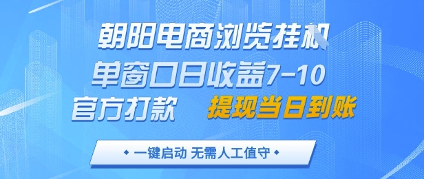 朝阳电商浏览挂G，单窗口日收益7-10，官方打款，单日提现到账，支持手机电脑【揭秘】-项目网站