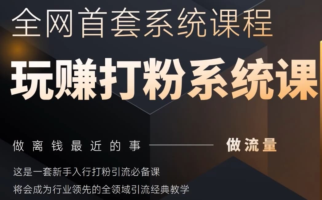 2025行业首套全网全域打粉系统神课，做流量做离钱最近的事，一套新手入行打粉引流必备课-项目网站