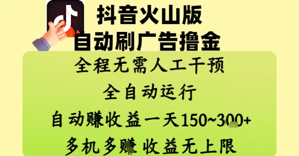 抖音火山版自动刷广告撸金 ，全程脱离人工自动运行，自动挣收益，一天150到3张，收益无上限【揭秘】-项目网站