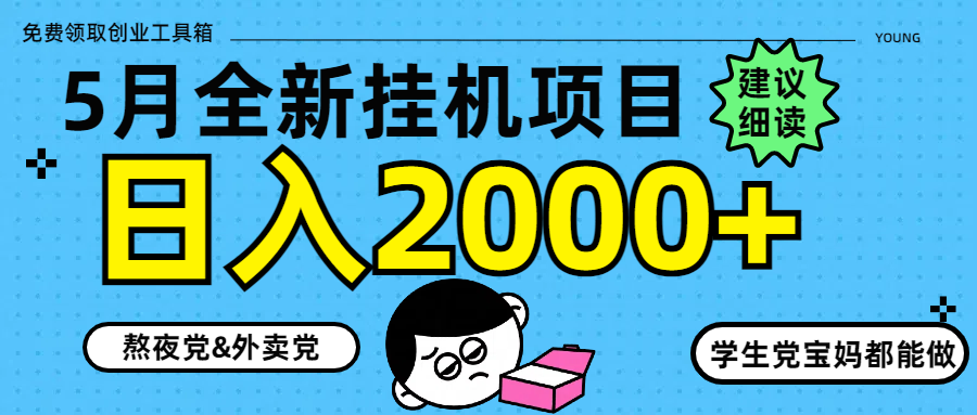 5月最新挂机项目8.0玩法轻松日入2000+-项目网站