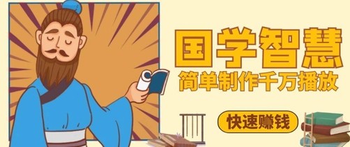 百万点赞！抖音视频号5分钟制作千万播放国学感悟视频，快速拿到结果-项目网站