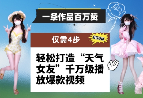 一条作品百万赞！ 只需4步，轻松打造“天气女友”千万级播放爆款视频-项目网站