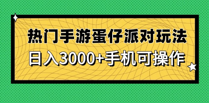 热门手游蛋仔派对玩法，日入3000+，手机可操作-项目网站