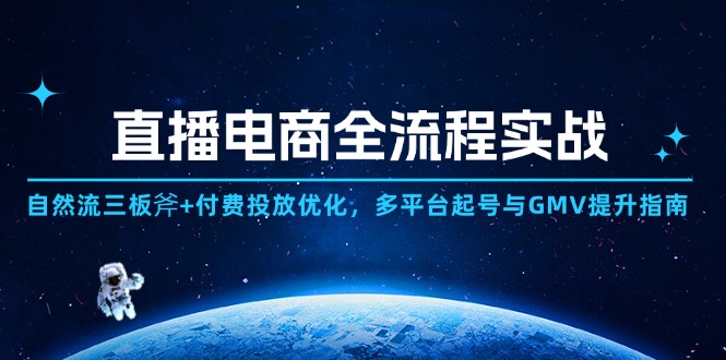 直播电商全流程实战：自然流三板斧+付费投放优化,多平台起号与GMV提升指南-项目网站