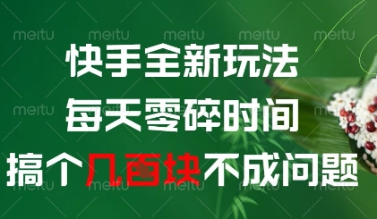 快手全新玩法，每天零碎时间搞个几张不成问题【揭秘】-项目网站