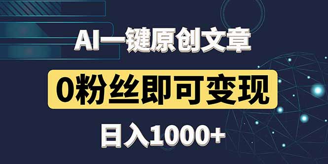最新AI一键头条原创文章，3分钟一条，0粉丝即可变现，日入1000+-项目网站