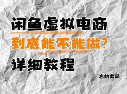 闲鱼虚拟电商，到底能不能做？详细教程-项目网站