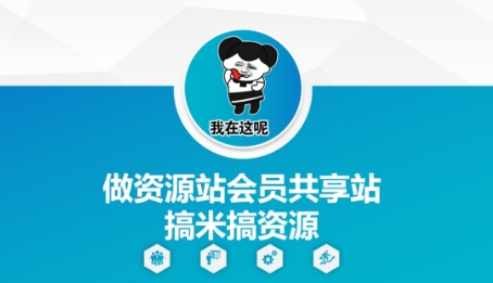 做资源站会员共享站搞米搞资源-项目网站
