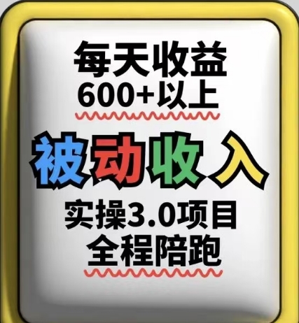 被动收入实操3.0项目，每天收益6张+以上，能长期操作-项目网站