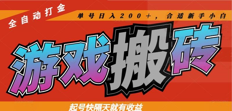 热门游戏搬砖全自动打金，起号快隔天就有收益，单号日入200＋合适新手小白-项目网站