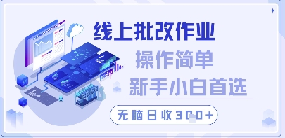 线上批改作业，操作简单新手小白首选，无脑日收300+【揭秘】-项目网站