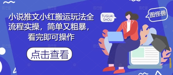 小说推文小红搬运玩法全流程实操，简单又粗暴，看完即可操作-项目网站