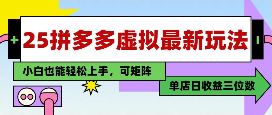 25最新拼多多虚拟电商，单店日入3位数， 小白也能快速上手，保姆级教程-项目网站