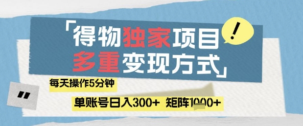 得物流量主，通过流量挣取收益，简单操作5分钟，日入3张，矩阵轻松日入1k+【揭秘】-项目网站