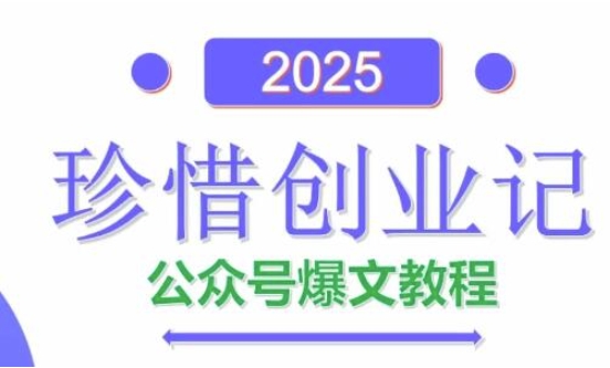 AI公众号爆文创作变现，2025公众号爆文教程(包含指令)-项目网站