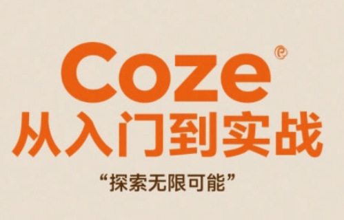 Coze从入门到实战高效创作，探索无限可能-项目网站
