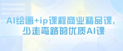 AI绘画+ip课程商业精品课，少走弯路的优质AI课-项目网站
