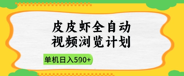 2025皮皮虾全自动视频浏览计划，单机日入5张+新手小白直接开干【揭秘】-项目网站