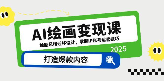 AI绘画变现课，绘画风格迁移设计，掌握IP账号运营技巧，打造爆款内容-项目网站