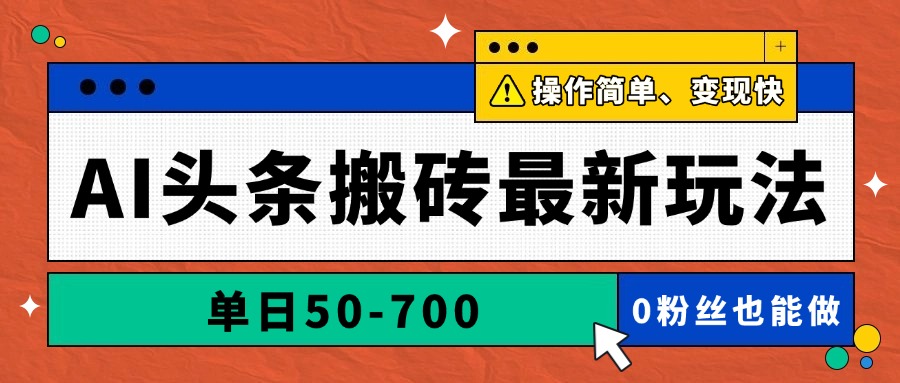 AI头条搬砖最新玩法，单日50-700，AI写文章，操作简单，变现快-项目网站