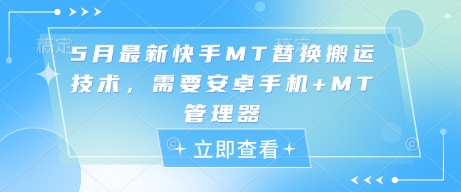 5月最新快手MT替换搬运技术，需要安卓手机+MT管理器-项目网站