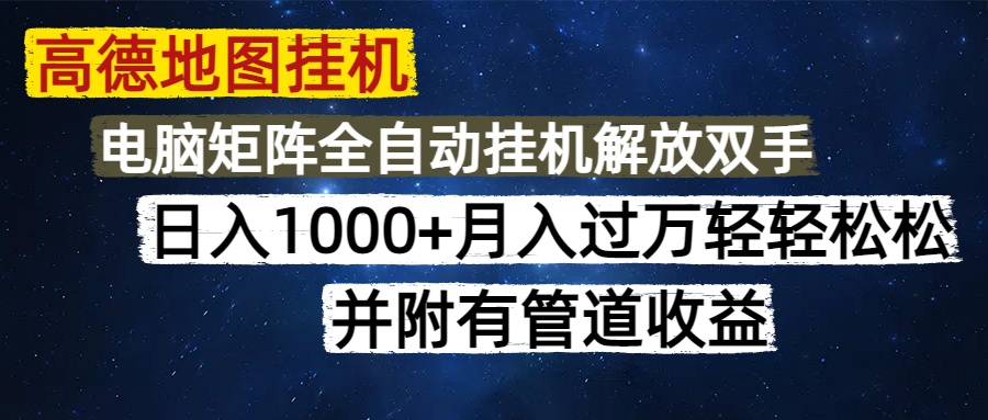 高德地图挂机每天几分钟日入1000+无脑操作，可矩阵并附有管道收益-项目网站