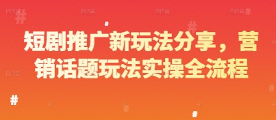 短剧推广新玩法分享，营销话题玩法实操全流程-项目网站