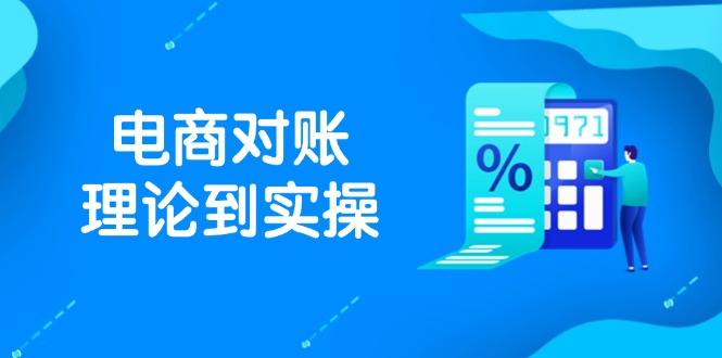 抖店电商对账理论到实操，包括订单、售后、资金流水处理，数据导出路径等-项目网站