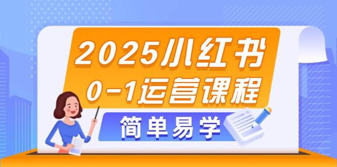 2025小红书0-1运营课程，选品、素材、笔记制作与发布技巧-项目网站