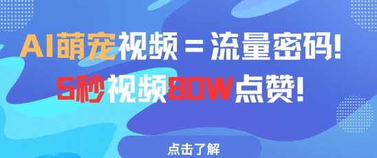 AI萌宠视频=流量密码5秒视频80w点赞-项目网站