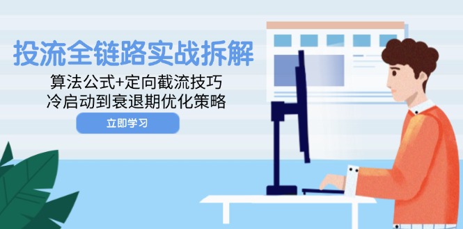 投流全链路实战拆解：算法公式+定向截流技巧，冷启动到衰退期优化策略-项目网站