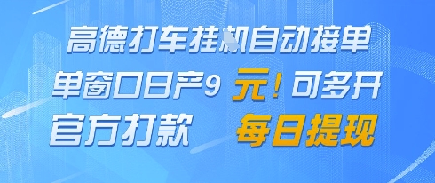 高德地图挂G接单，单窗口日产9元，官方打款，每日提现【揭秘】-项目网站