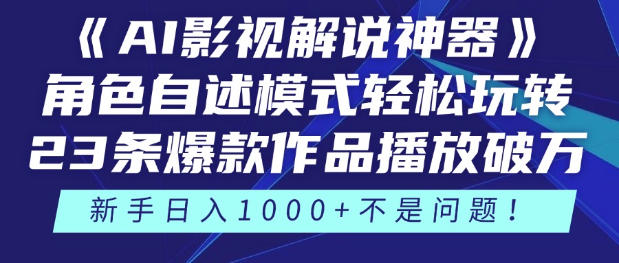 《AI影视解说神器》角色自述模式轻松玩转！23条爆款作品播放破万，3种…-项目网站