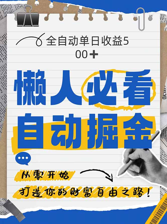 全网各大平台暴力掘金，通过独家自研软件单日疯狂捞金500+，纯小白10…-项目网站