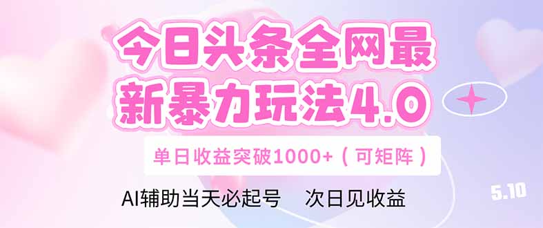 今日头条全网最新暴力玩法4.0  deepseek+今日头条 轻松矩阵  单日收益…-项目网站