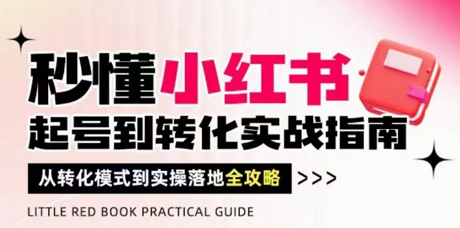 秒懂小红书-起号到转化实战指南，​从转化模式到实操落地全攻略，让你破解流量玄学，做得有结果-项目网站