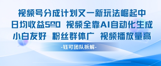 视频号分成计划又一新玩法火爆日均收益5张-项目网站