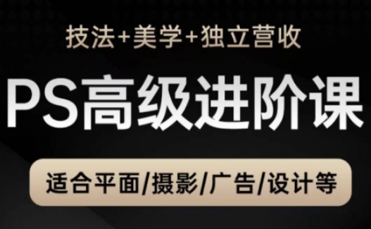 PS高级后期进阶课(技法+美学+独立营收)，适合平面摄影广告设计等-项目网站