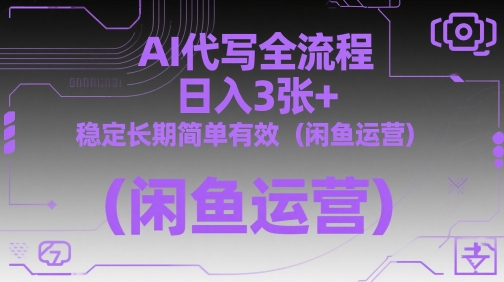 AI代写全流程，日入3张+，稳定长期简单有效(闲鱼运营)-项目网站