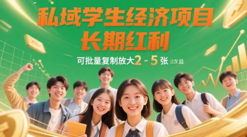 私域学生经济项目，长期红利，可批量复制放大，日收益2-5张-项目网站