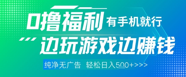 全网首发，0撸福利，有手就行随时随地做 纯净无广告，边玩游戏边挣钱，轻松日入5张+【揭秘】-项目网站