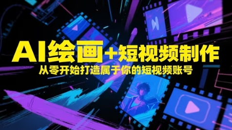 AI绘画+短视频制作，从零开始打造属于你的短视频账号-项目网站