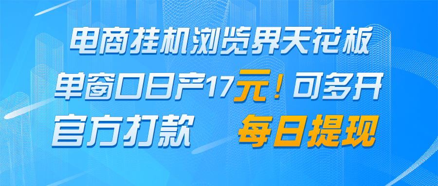 电商挂机浏览界天花板 单窗口日收益17＋ 每日提现 官方打款-项目网站
