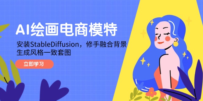 AI绘画电商模特，安装StableDiffusion，修手融合背景，生成风格一致套图-项目网站