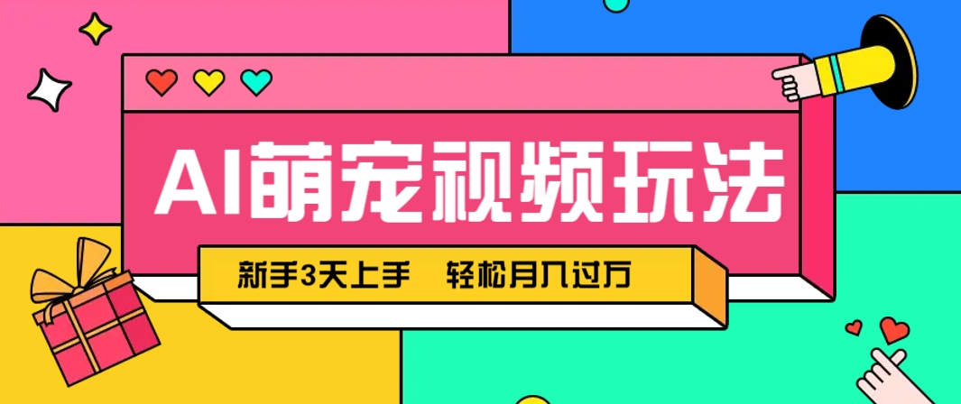 AI萌宠视频玩法，操作简单新手也能快速上手，轻松月入过万！-项目网站