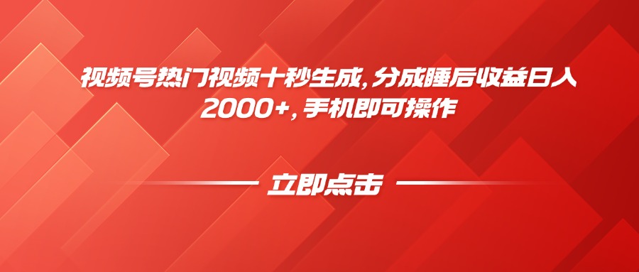 视频号热门视频十秒生成，分成睡后收益日入2000+，手机即可操作-项目网站
