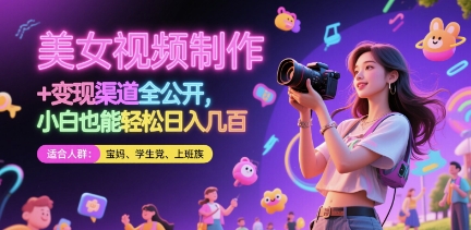 美女视频制作 + 变现渠道全公开，小白也能轻松日入几张【揭秘】-项目网站