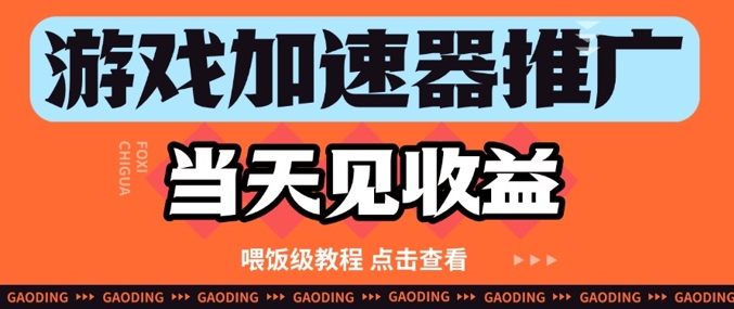 游戏加速器推广项目当天见收益，纯干货喂饭级教程分享-项目网站