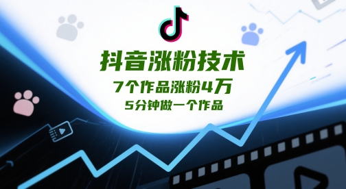 抖音涨粉技术，7个作品涨粉4W，5分钟做一个作品-项目网站
