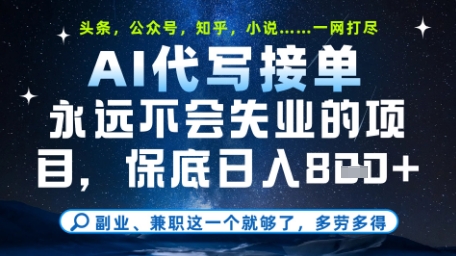 永远不会失业的项目，AI代写教学，上手之后单日稳定变现8张，头条、公众号、知乎等全部降维打击【揭秘】-项目网站